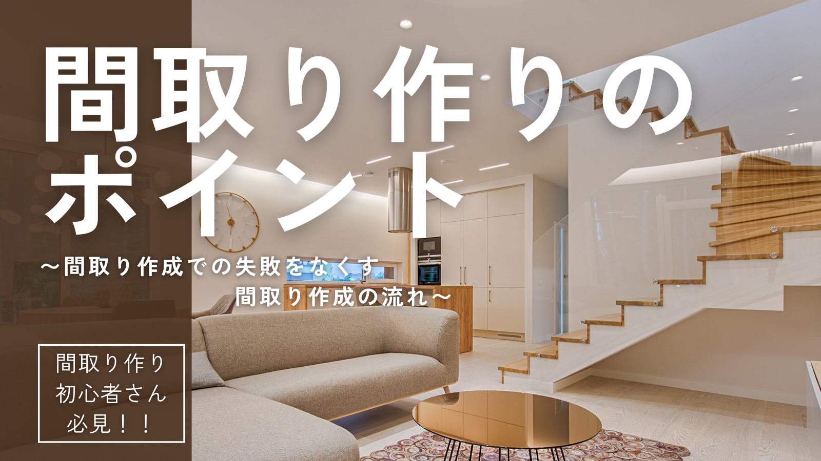 間取り作り　ポイント