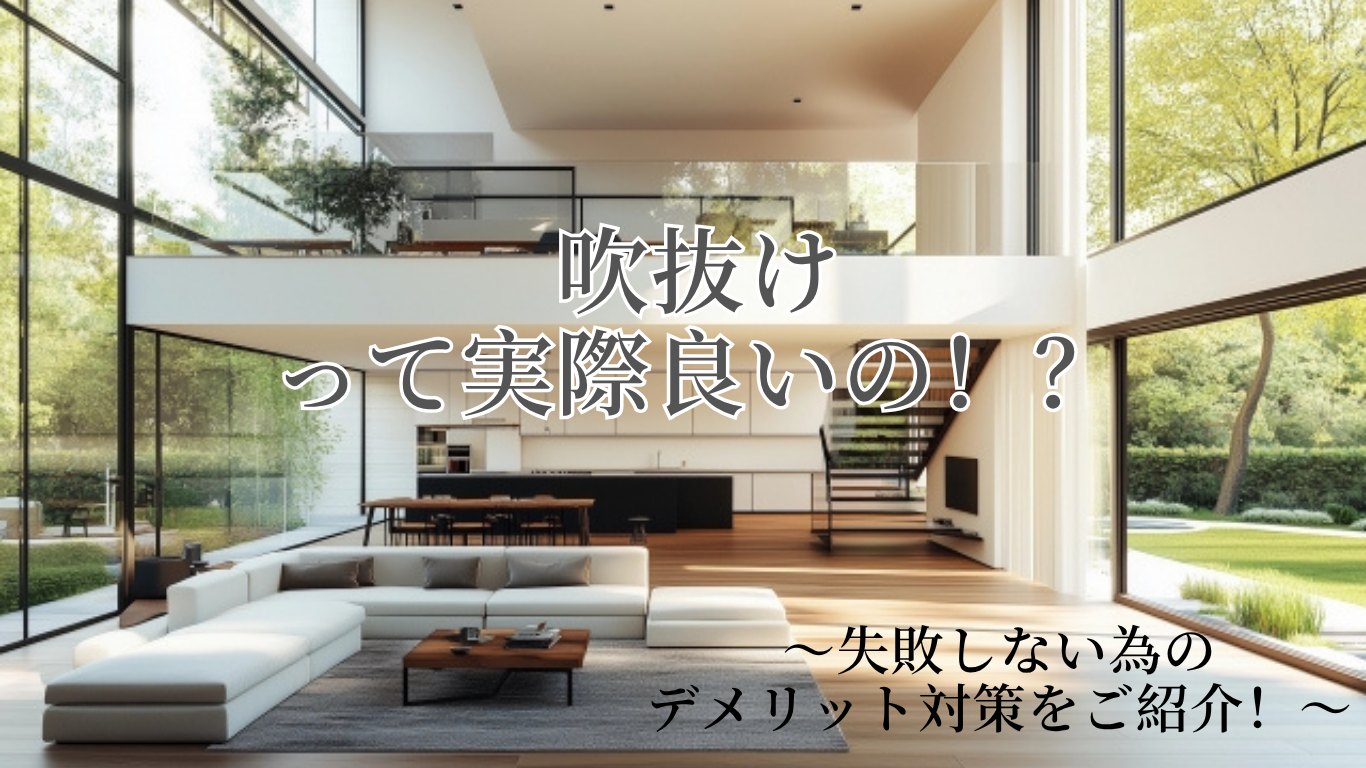 吹抜け